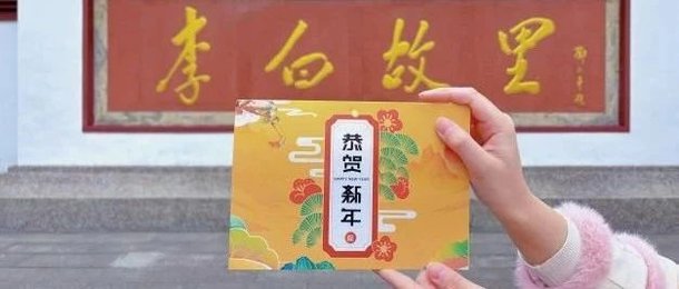 江油市李白纪念馆新推出“迎春送福”新春纪念卡打卡活动啦