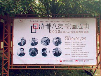 “诗城八友·涂画江油”——江油八人写生美术作品展在李白纪念馆开展