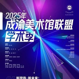 综讯丨李白纪念馆参与2025成渝美术馆联盟文化盛事