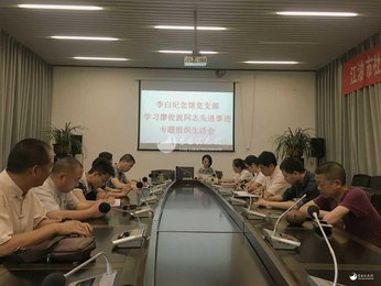 江油市李白纪念馆支部召开 学习廖俊波同志先进事迹专题组织生活会