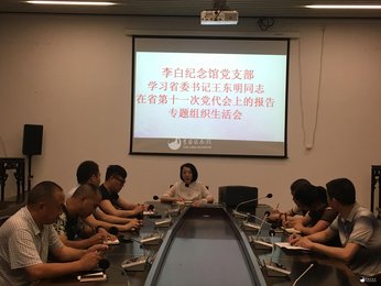 江油市李白纪念馆学习王东明同志在四川省第十一次党代会上的讲话精神