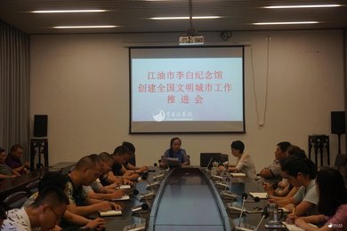 江油市李白纪念馆召开创建全国文明城市工作推进会