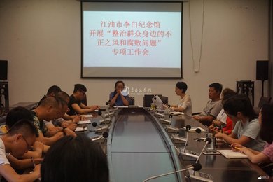 江油市李白纪念馆 召开整治群众身边的不正之风和腐败问题专题会议