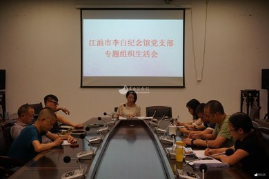 江油市李白纪念馆党支部 贯彻落实局党委中心组学习会议精神