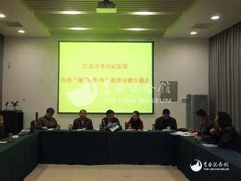 李白纪念馆召开整治“庸懒散冷”查找问题专题会