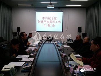 李白纪念馆“创建省级平安景区”通过省检