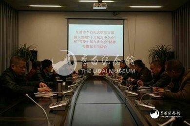 江油市李白纪念馆支部组织学习省委十届九次全会精神