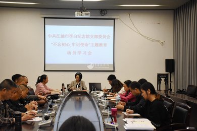 中共江油市李白纪念馆支部委员会召开“不忘初心、牢记使命”主题动员会