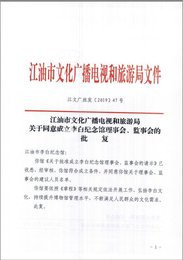 成立李白纪念馆理事会、监事会的批复