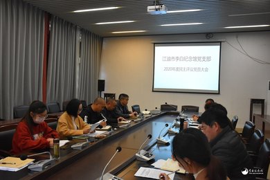 中共江油市李白纪念馆支部委员会召开2020年度组织生活会