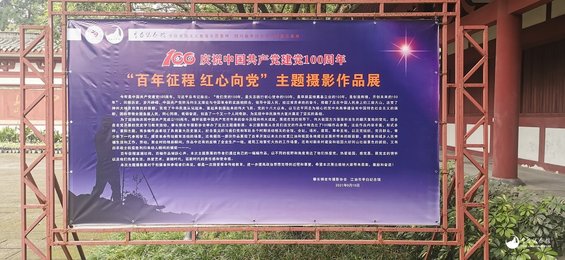 “百年征程  红心向党”主题摄影作品展在江油市李白纪念馆展出