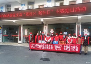 李白纪念馆党支部走进文风社区开展“暖冬行”主题党日活动