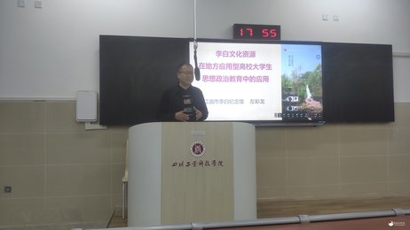 江油市李白纪念馆走进四川工业科技学院开展李白文化资源应用主题讲座