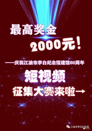 最高奖金2000元！“江油市李白纪念馆建馆60周年”短视频征集大赛来啦→