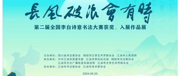 云看展丨“长风破浪会有时”第二届全国李白诗意书法大赛入展作品展示（部分草书、行书、行草）