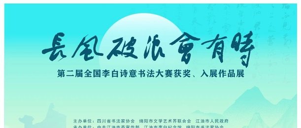 云看展丨“长风破浪会有时”第二届全国李白诗意书法大赛入展作品展示（部分篆书、隶书、楷书）