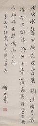 近代 谢无量 访戴天山道士不遇 行书