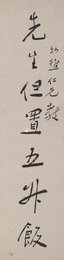 近代谢无量先生但置五升饭行书对联