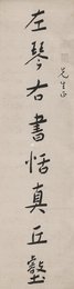 近代谢无量左琴右书恬真丘壑