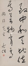 近代于右任《致中和天地》 草书