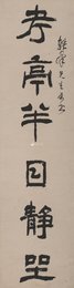 近代张叔玉《考亭半日静坐隶书对联》