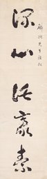 近代张叔玉《深心托豪索 》行书对联