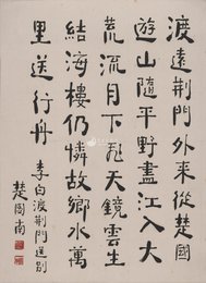 现代 楚图南 渡荆门送别 行楷 