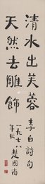 现代 楚图南 清水出芙蓉 行书 