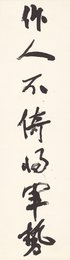 现代 冯灌父 作人不倚将军势 对联