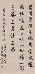 现代 傅雪斋 宣城见杜鹃花 