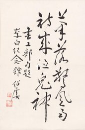 现代 郭绍虞 落笔惊风雨 草书 