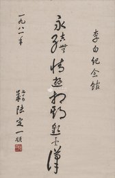 现代 陆定一 李白纪念馆题句