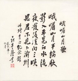 现代 聂荣臻 峨眉山月歌