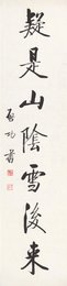 现代 启功 凝是山阴雪后来 对联