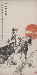 现代 夏亮熹 李白行吟图