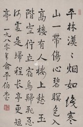 现代 俞平伯 菩萨蛮 行书
