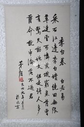 1979年茅盾行书白居易诗李白墓条幅