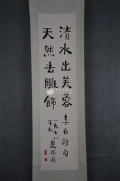 1978年楚图南楷书李白诗句“清水出芙蓉”条幅