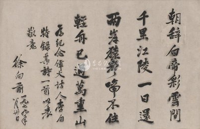1979年徐向前行书李白诗《早发白帝城》横幅