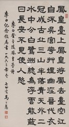 1963年马公愚隶书李白诗《登金陵凤凰台》条幅
