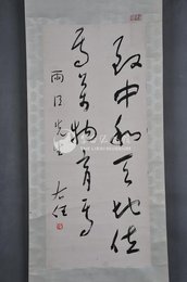 中华民国三十一年于右任草书致中和天地条幅