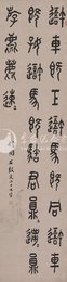 中华民国乙卯年张叔玉篆书仿石鼓文二十七字条幅