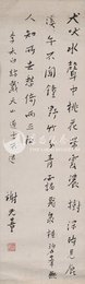1963年谢无量行书李白诗《访戴天山道士不遇》条幅