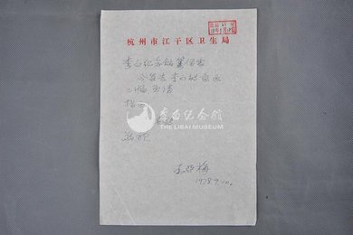 1978年王亚梅信函