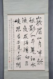 1979年萨空了行书李白诗《峨眉山月歌》条幅