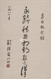 1981年陆定一行草永结无情游条幅