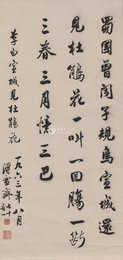 1963年傅雪斋行书李白诗《宣城见杜鹃花》条幅