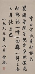 1963年傅雪斋行书李白诗《宣城见杜鹃花》条幅0