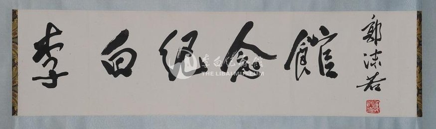 1963年郭沫若行书“李白纪念馆”卷轴