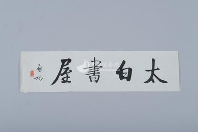 1982年启功楷书“太白书屋”横幅